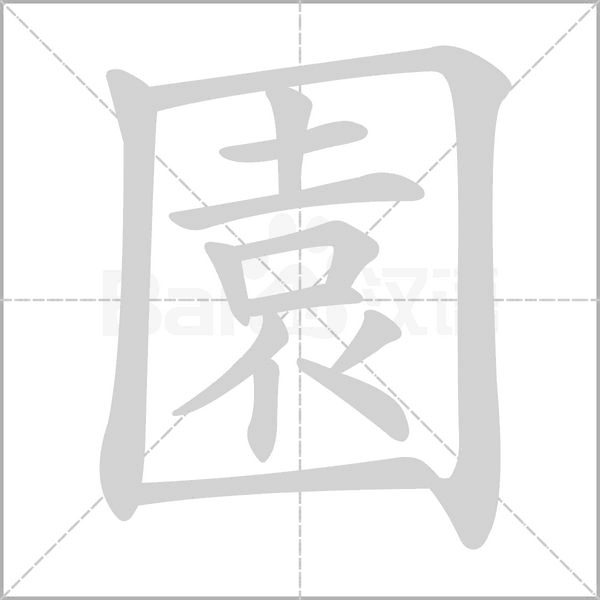 園字笔顺图