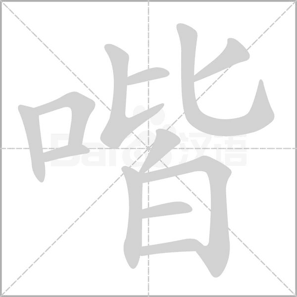 喈字笔顺图