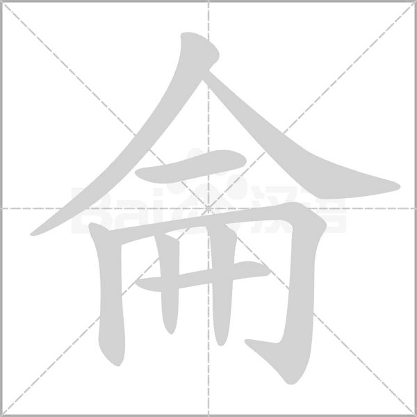 侖字笔顺图