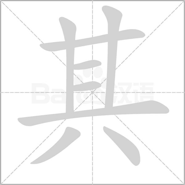 其字笔顺图