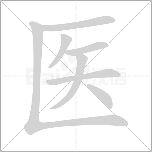 医字笔顺图