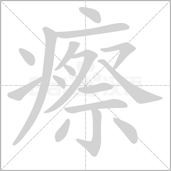 瘵字笔顺图