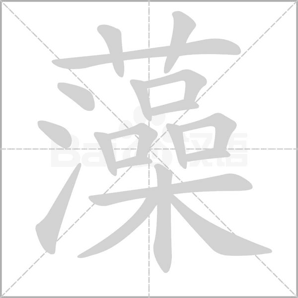 藻字笔顺图