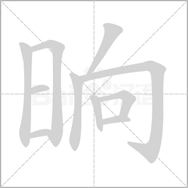 晌字笔顺图
