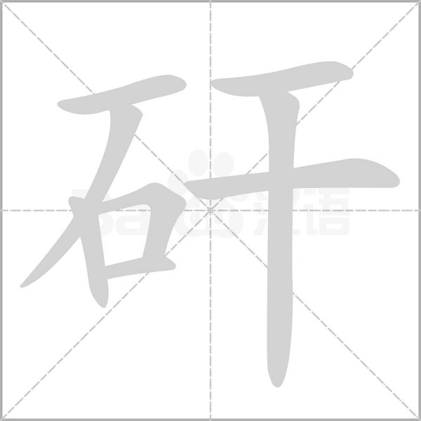 矸字笔顺图