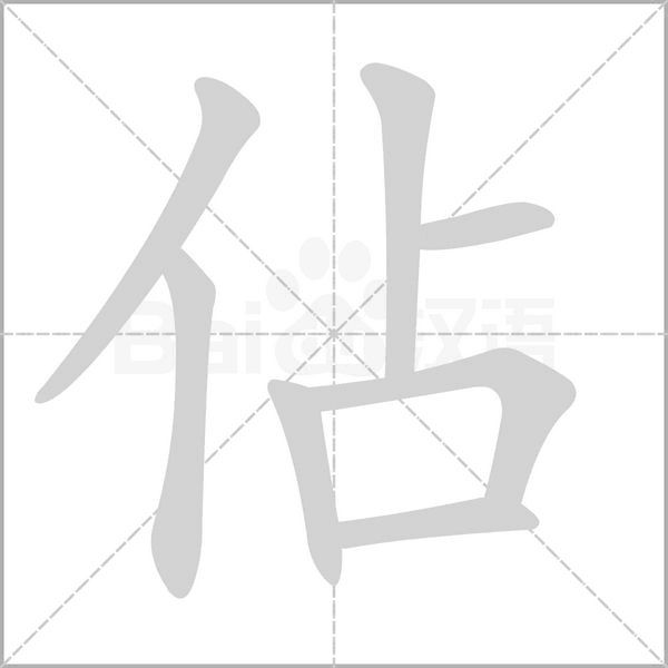 佔字笔顺图
