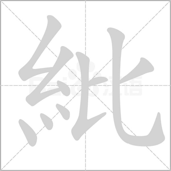 紕字笔顺图