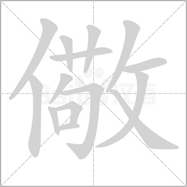 儆字笔顺图