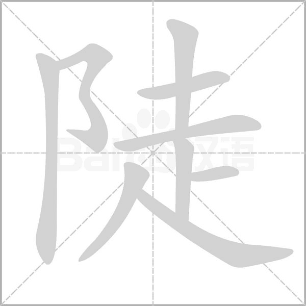 陡字笔顺图