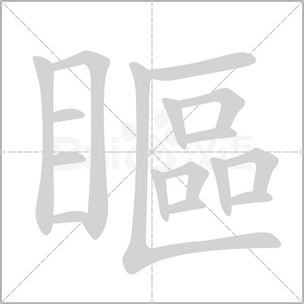 瞘字笔顺图