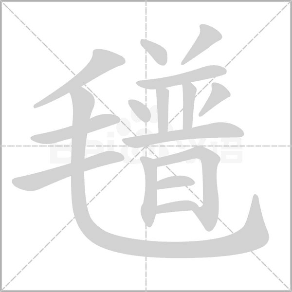氆字笔顺图