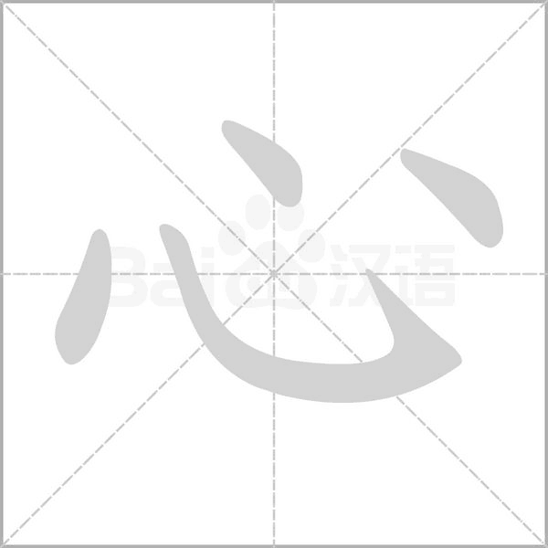 心字笔顺图