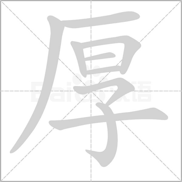 厚字笔顺图