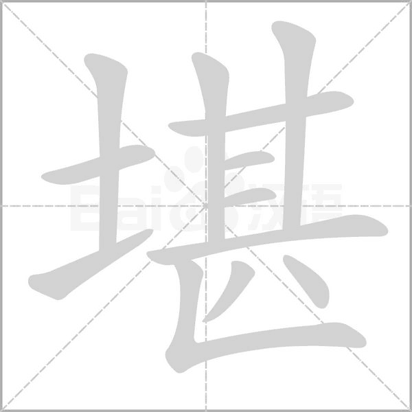 堪字笔顺图