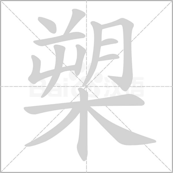 槊字笔顺图