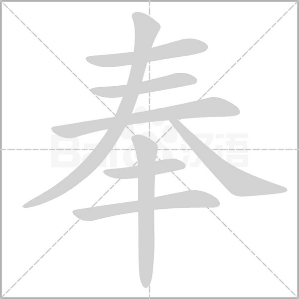 奉字笔顺图