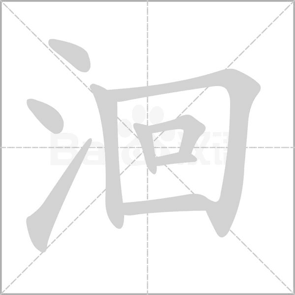 洄字笔顺图