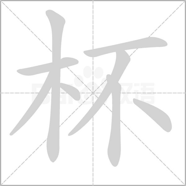杯字笔顺图