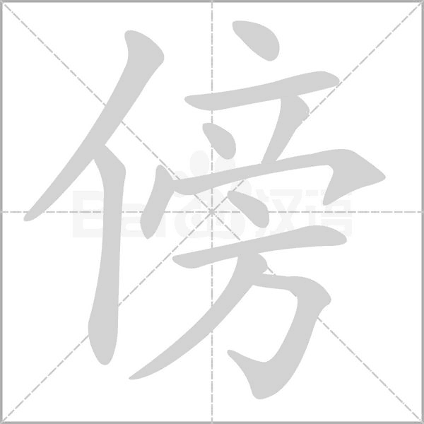 傍字笔顺图