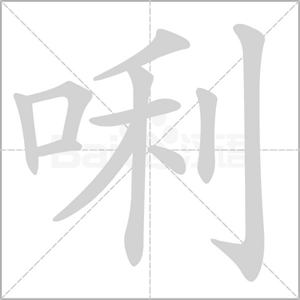 唎字笔顺图