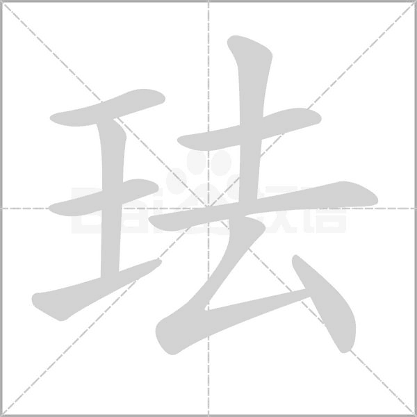 珐字笔顺图