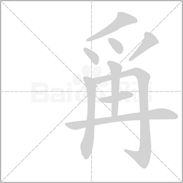 爯字笔顺图