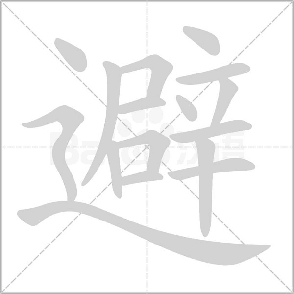 避字笔顺图