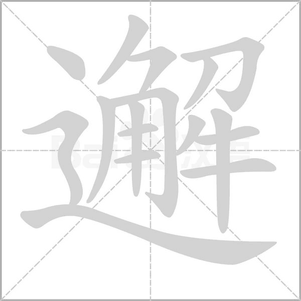 邂字笔顺图