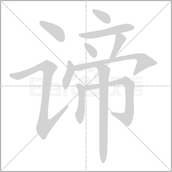 谛字笔顺图