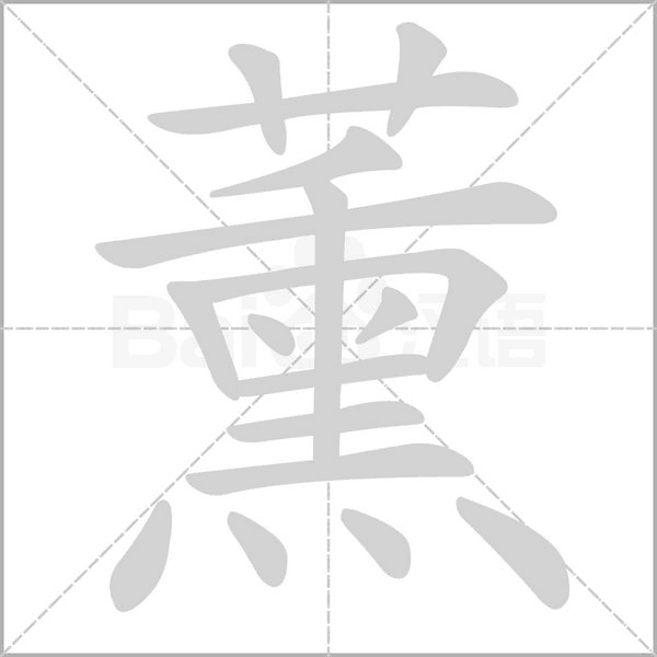 薰字笔顺图