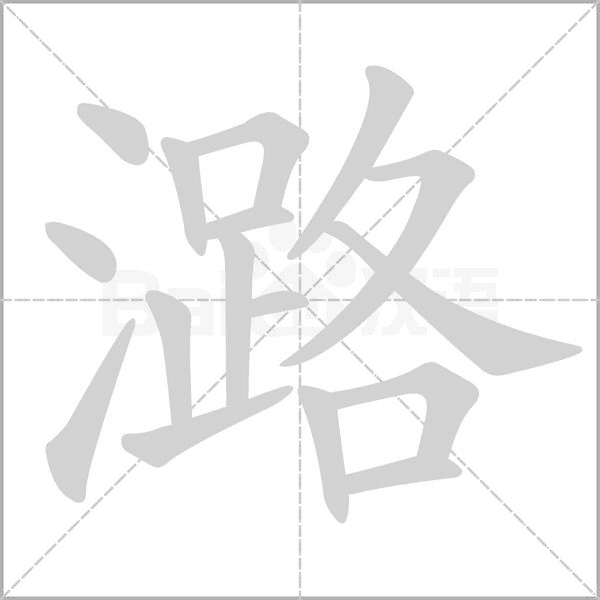 潞字笔顺图