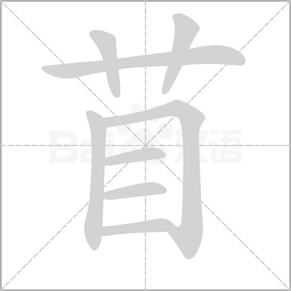 苜字笔顺图