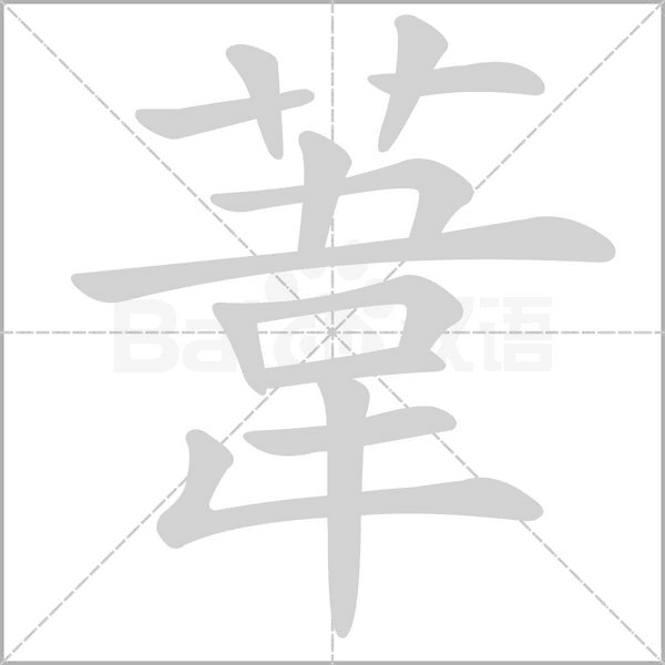 葦字笔顺图