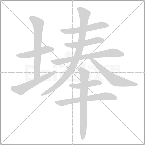 埲字笔顺图