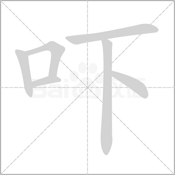 吓字笔顺图