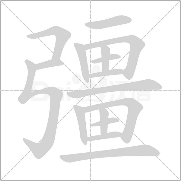 彊字笔顺图
