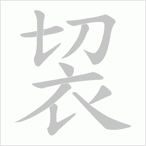 袃字笔顺图