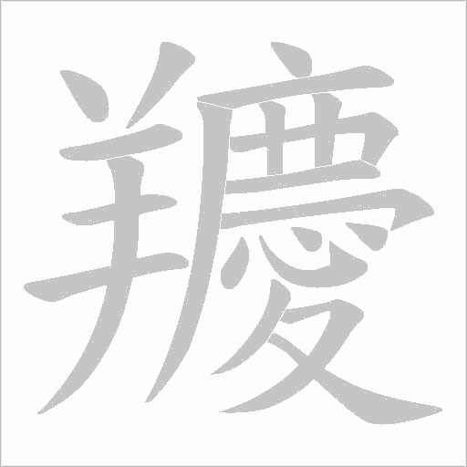 羻字笔顺图