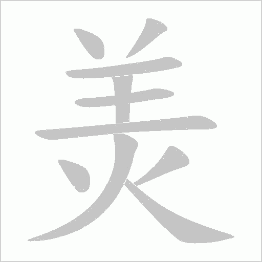 羙字笔顺图