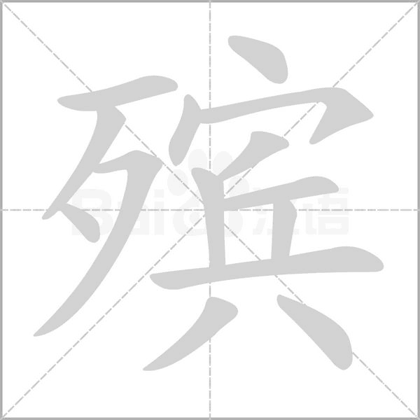 殡字笔顺图