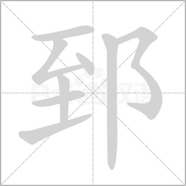 郅字笔顺图