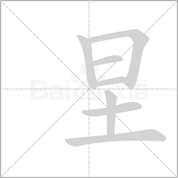圼字笔顺图