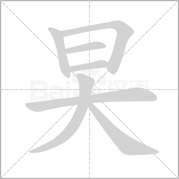 旲字笔顺图