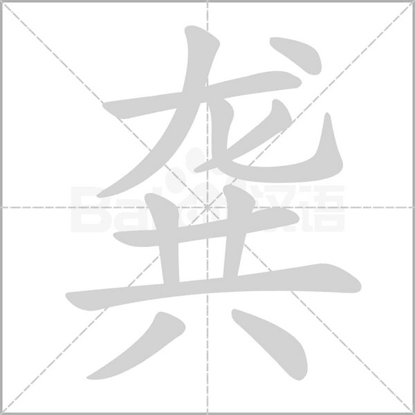 龚字笔顺图