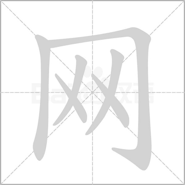 网字笔顺图