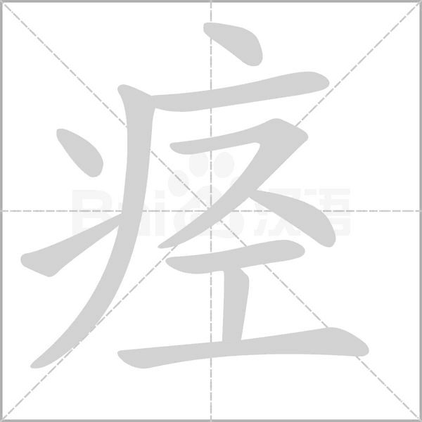 痉字笔顺图