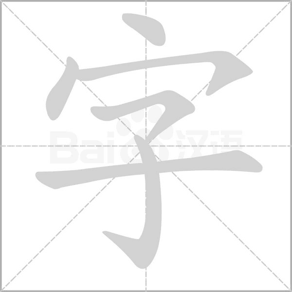 字字笔顺图