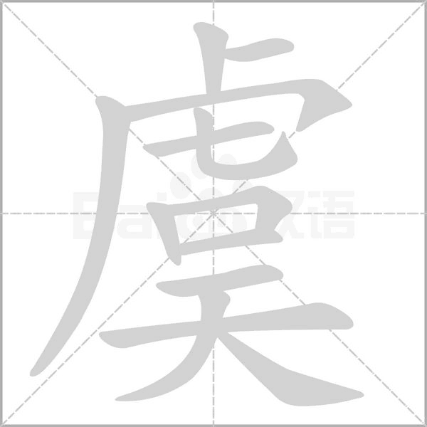 虞字笔顺图