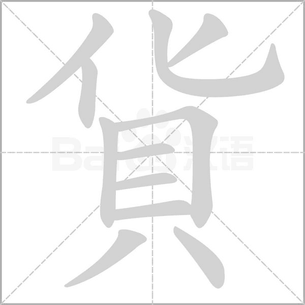 貨字笔顺图