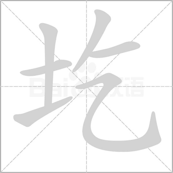 圪字笔顺图